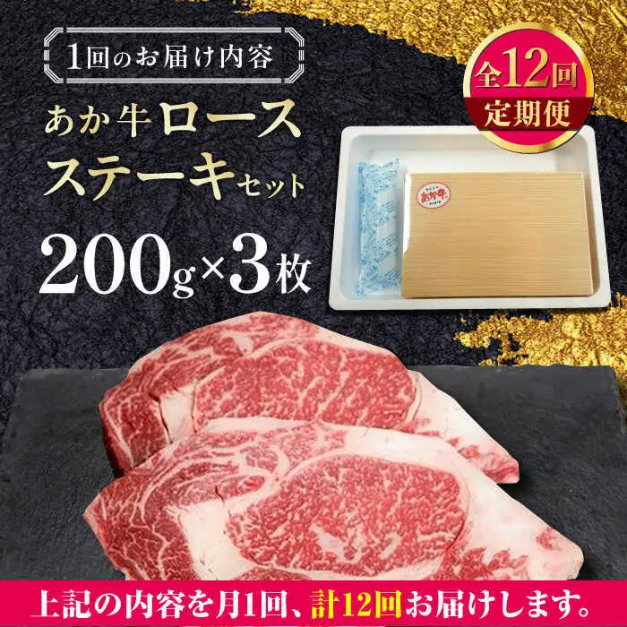 【全12回定期便】あか牛ロースステーキ 約200g×3枚 ロースステーキ 冷凍[AYCQ042]