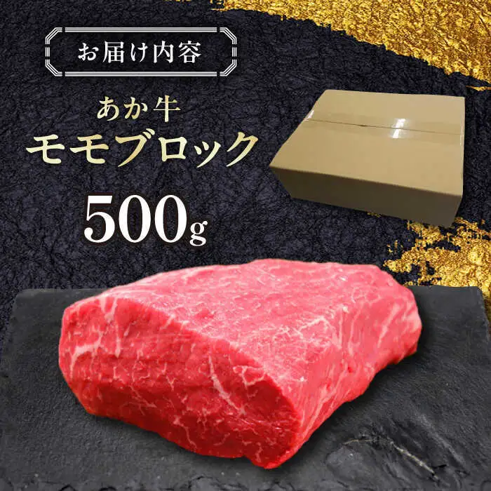 熊本和牛あか牛モモ ブロック 約500g あか牛モモブロック[AYCQ063]