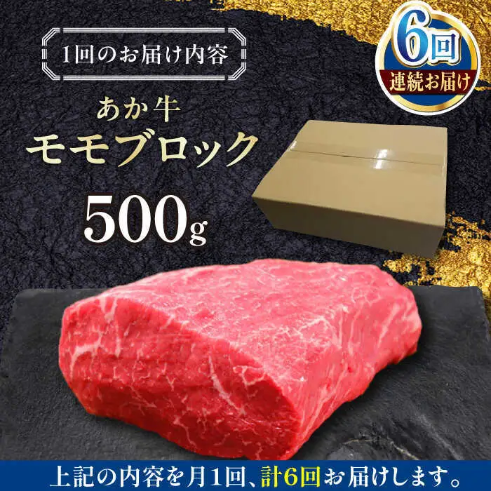 【全6回定期便】熊本和牛あか牛モモ ブロック 約500g あか牛モモブロック[AYCQ065]