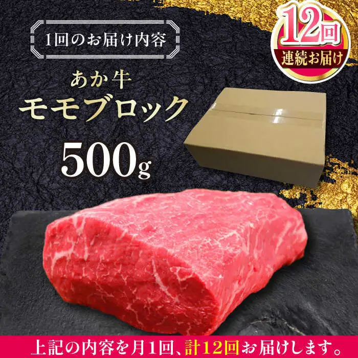 【全12回定期便】熊本和牛あか牛モモ ブロック 約500g あか牛モモブロック[AYCQ066]