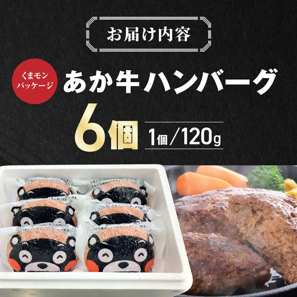 くまモンあか牛ハンバーグ 約120g×6個 ハンバーグ[AYCQ075]