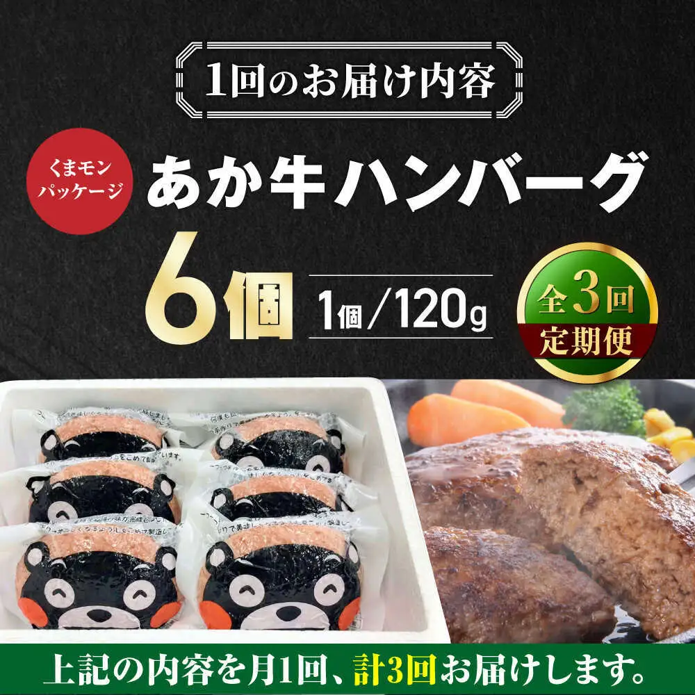 【全3回定期便】くまモンあか牛ハンバーグ 約120g×6個 ハンバーグ[AYCQ076]