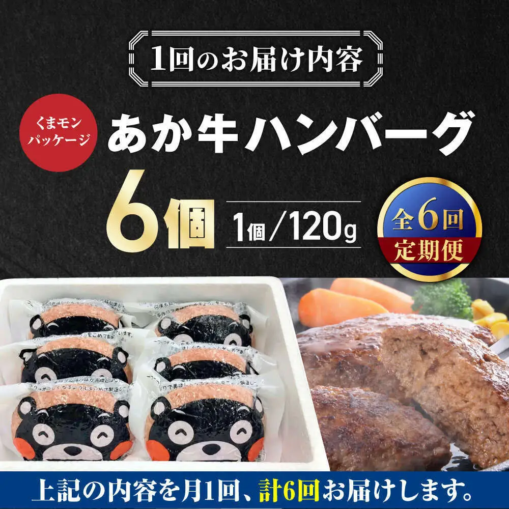 【全6回定期便】くまモンあか牛ハンバーグ 約120g×6個 ハンバーグ[AYCQ077]