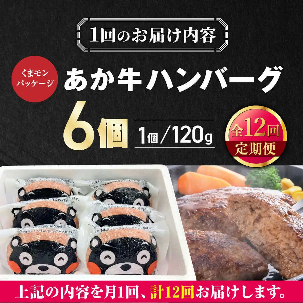 【全12回定期便】くまモンあか牛ハンバーグ 約120g×6個 ハンバーグ[AYCQ078]