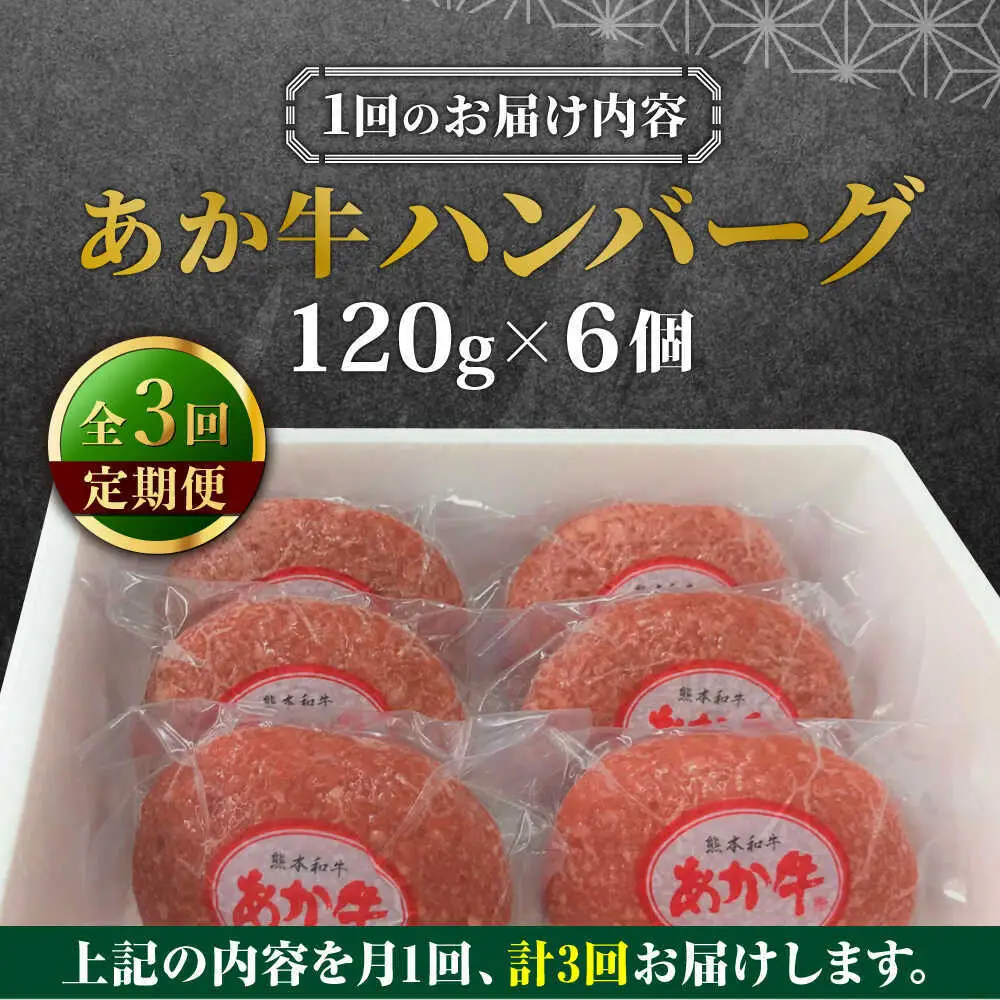 【全3回定期便】あか牛 100％ハンバーグ 約120g×6個 ハンバーグ[AYCQ083]