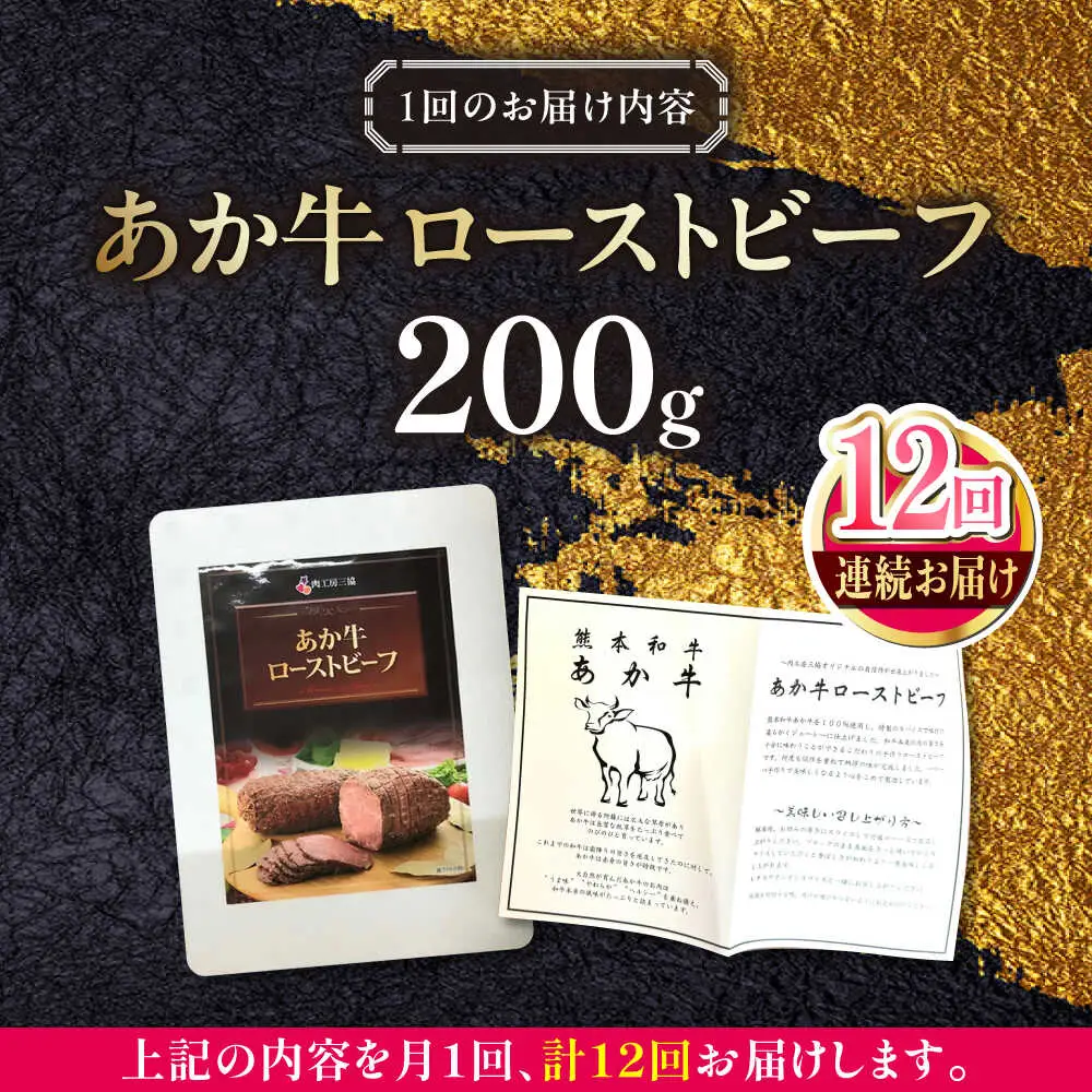 【全12回定期便】熊本和牛 あか牛 ローストビーフ 約200g ローストビーフ[AYCQ088]