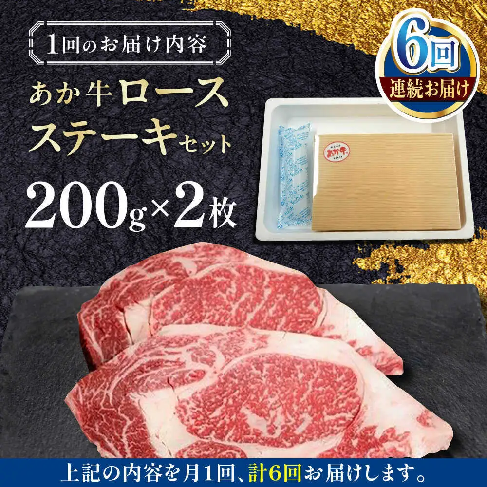 【全6回定期便】あか牛ロースステーキ 約200g×2枚 あか牛ロースステーキ[AYCQ099]