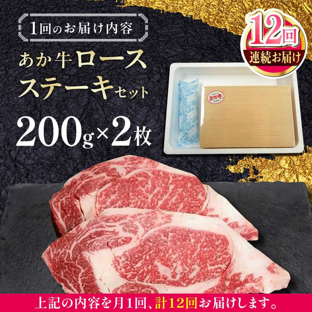 【全12回定期便】あか牛ロースステーキ 約200g×2枚 あか牛ロースステーキ[AYCQ100]