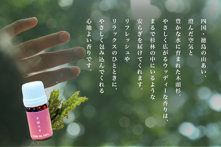 木頭スギ アロマオイル (精油) 5ml×3本【徳島県 那賀町 国産 日本製 木頭杉 木頭すぎ 木頭スギ 杉 スギ アロマオイル 精油 ファブリック リラックス おうち時間】NM-04