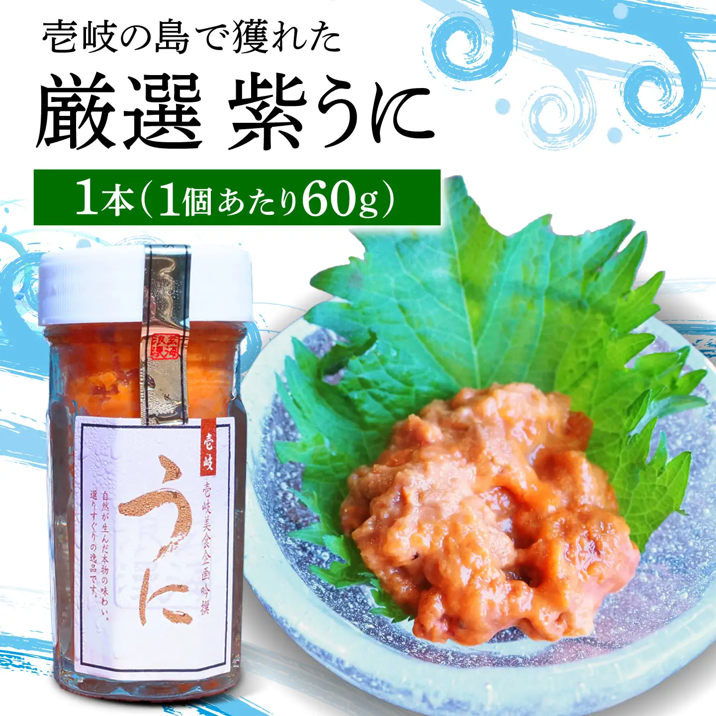 うに 60g 1本 ウニ 壱岐市 JBU022 