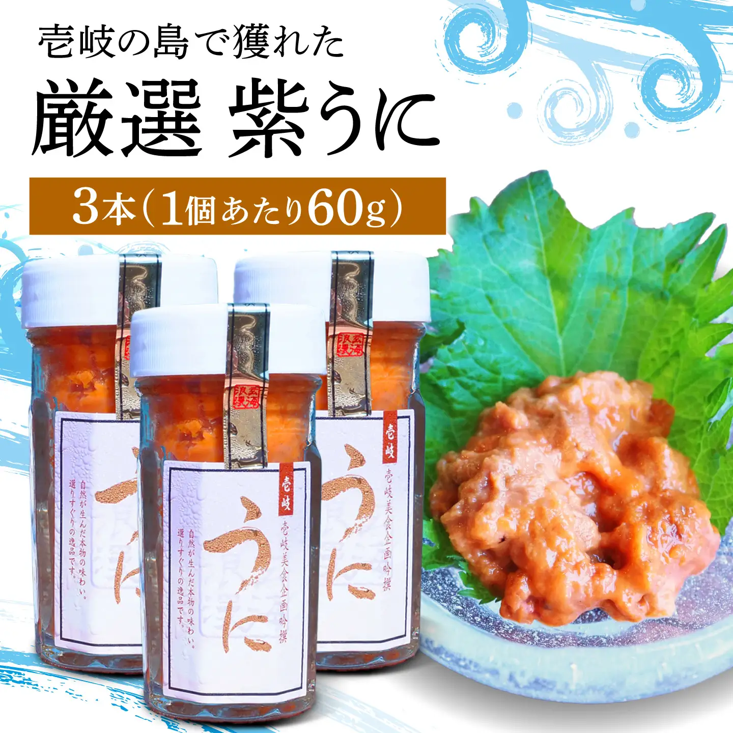 【お中元】幻の長崎県壱岐産 紫うに（3本）《壱岐市》【壱岐美食企画】[JBU023] うに ウニ