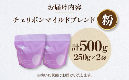 【お中元対象】コーヒー粉 チェリボンマイルドブレンド 500g （250g×2袋）コーヒー[AGCU001-2]