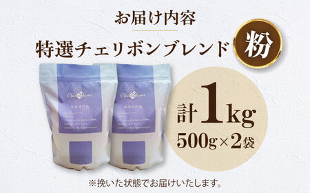 【お中元対象】コーヒー粉 特選チェリボン ブレンド 1kg （500g×2袋）コーヒー[AGCU004-2]
