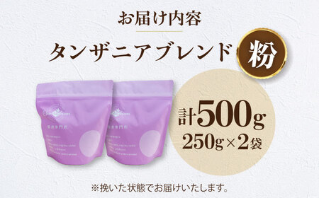 【お中元対象】コーヒー粉 タンザニアブレンド 500g （250g×2袋）コーヒー[AGCU009-2]