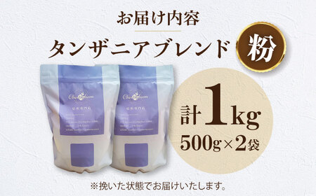 【お中元対象】コーヒー粉 タンザニアブレンド 1kg （500g×2袋）コーヒー[AGCU010-2]