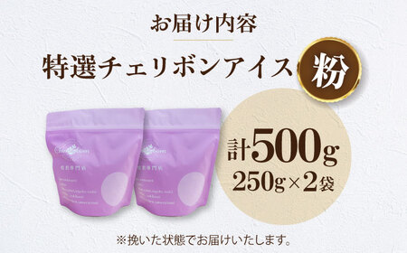 コーヒー粉 特選チェリボンアイス 500g （250g×2袋）コーヒー[AGCU015-2]