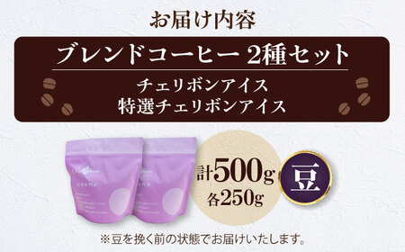【お中元対象】コーヒー豆 アイスコーヒー用 2種セット（各250g）珈琲 [AGCU024-2]