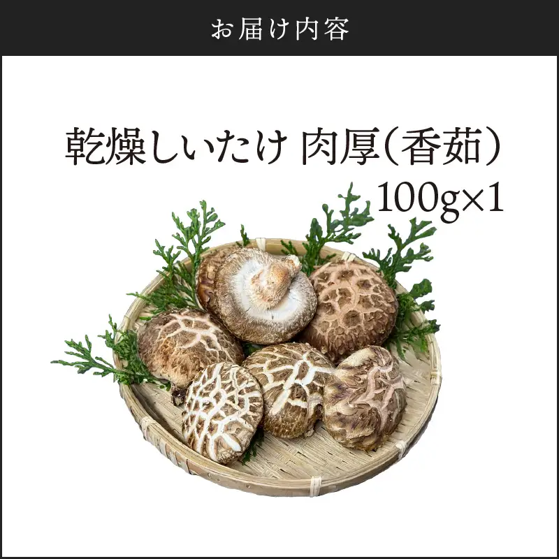 鹿児島 原木 乾燥 しいたけ 『 肉厚 （ 香茹 ） 』 約100g K205-003