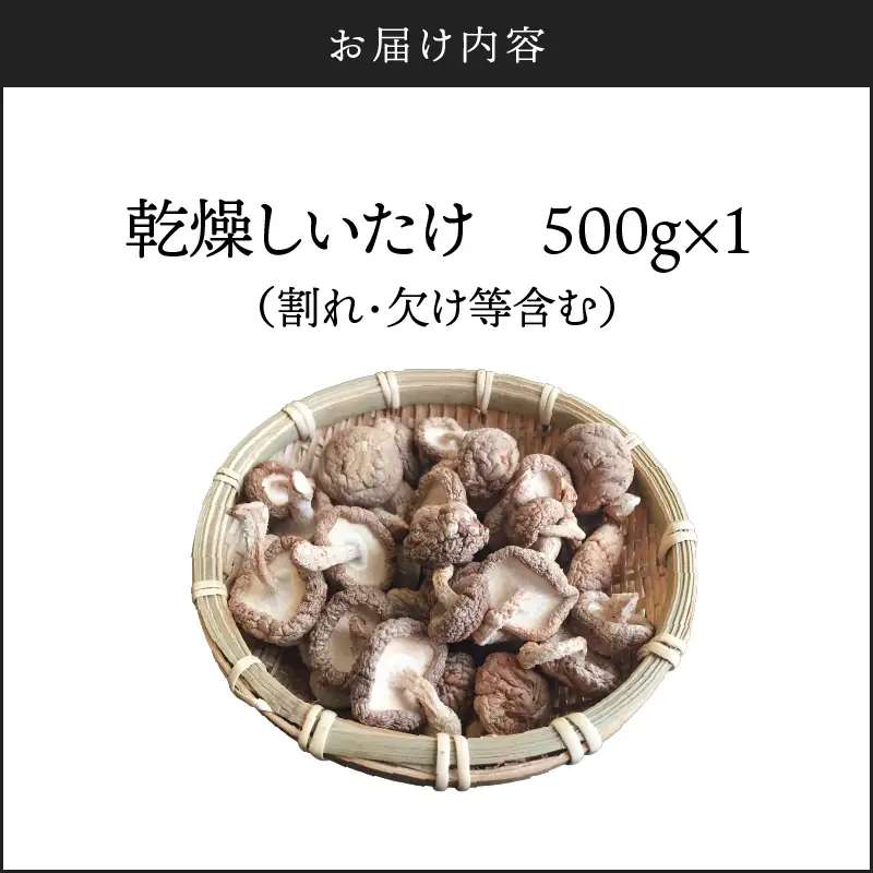 【 訳あり 】  鹿児島 原木 乾燥 しいたけ お得 セット 約500g K205-004