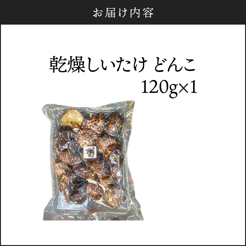 鹿児島 原木 乾燥 しいたけ 『 どんこ 』 約 120g K205-002
