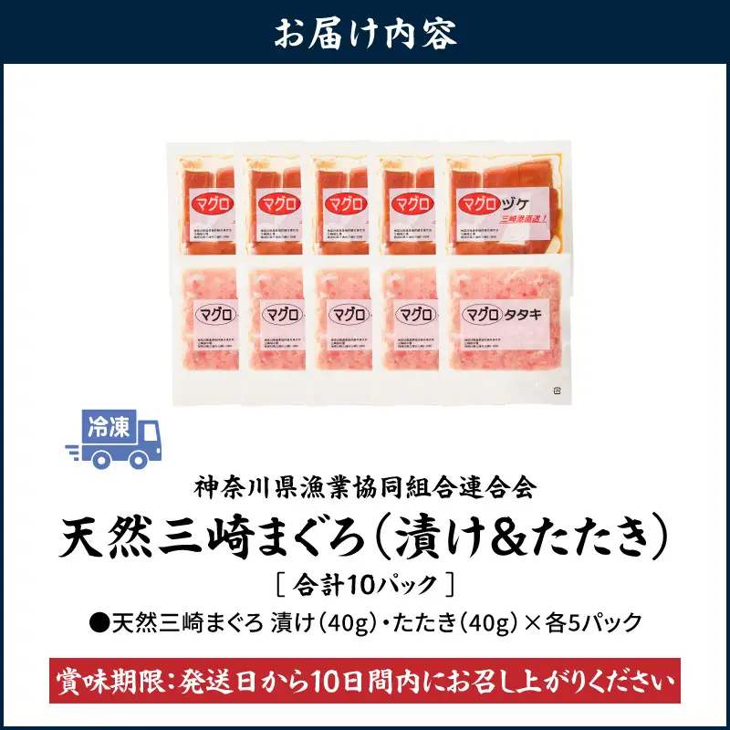 ＜選べる配送月＞【 神奈川県漁連 】 ＜ 小分けパック で 使いやすい ＞ 天然 三崎 まぐろ 漬け 5P ＆ タタキ 5P M077-014 冷凍 マグロ