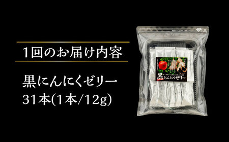 【3回定期便】 国産 黒にんにくゼリー 1か月分(12g×31本) 瑞浪市 / 国産ムラセの熟成黒にんにく 黒にんにく ゼリー 青森県産 ニンニク[AZCO025]