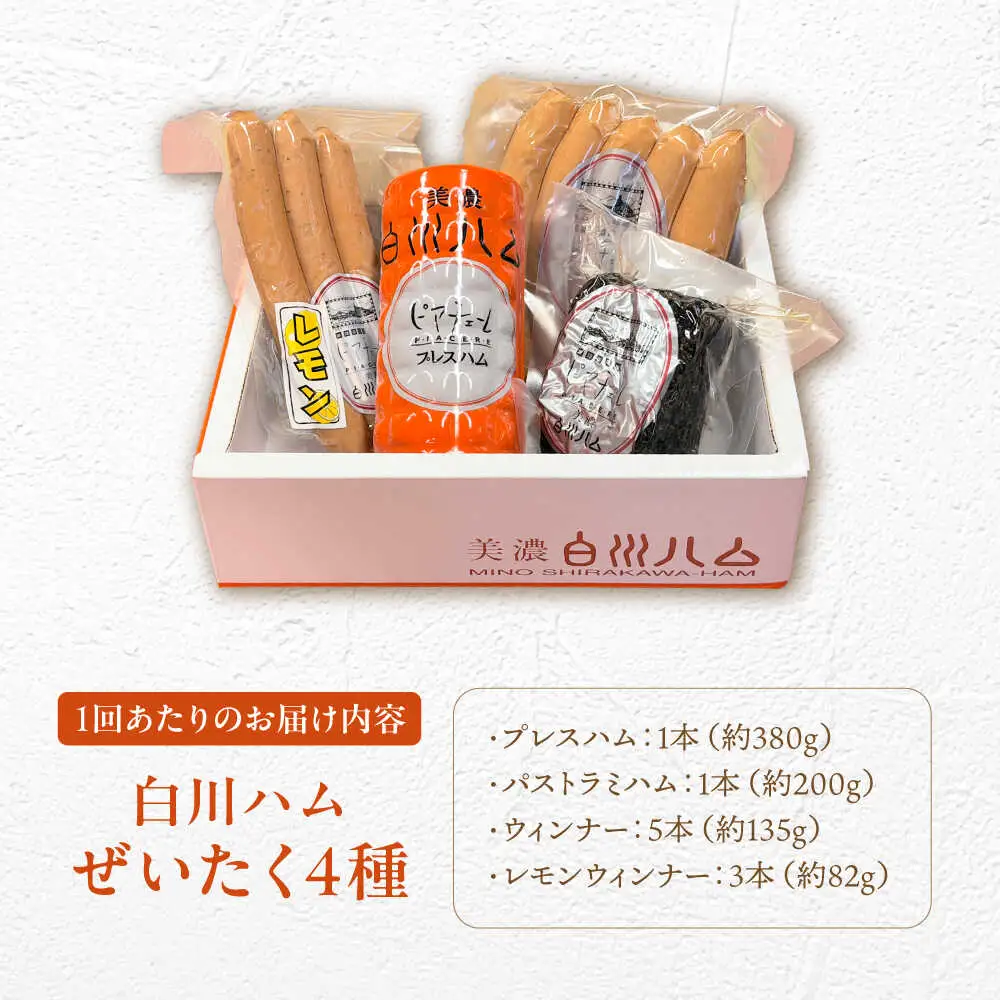 【6回定期便】 美濃白川ハム 4種セット / 白川町農業開発[AWAH022]