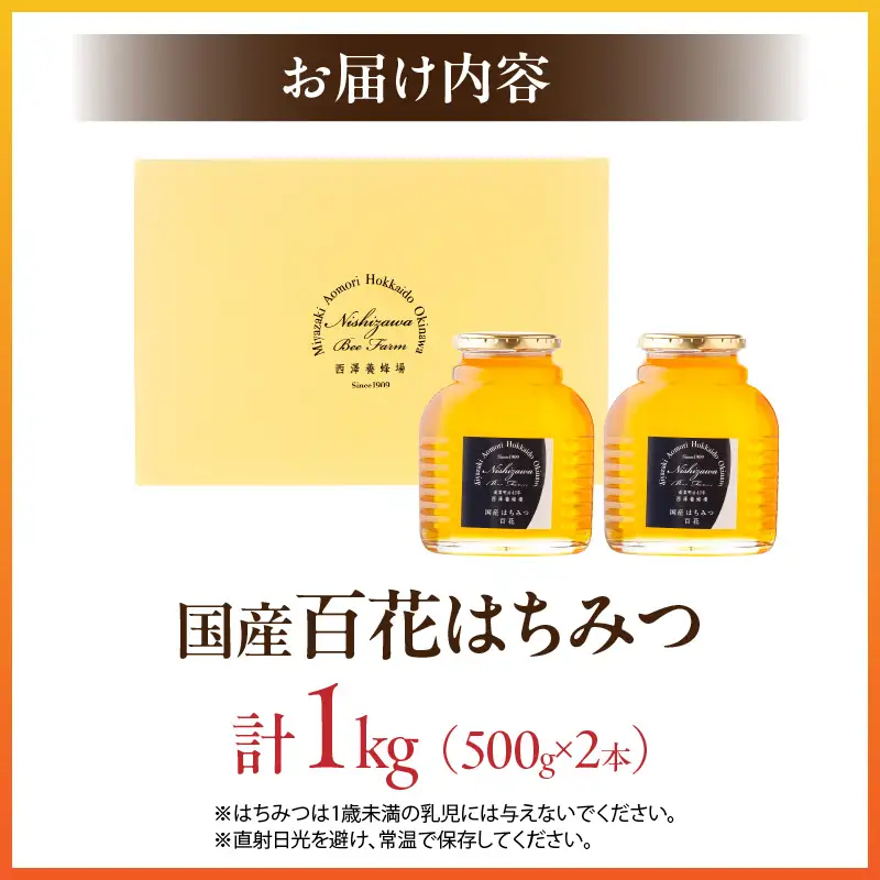 国産百花はちみつ500g×2本 はちみつ 蜂蜜 国産 百花はちみつ 西澤養蜂場