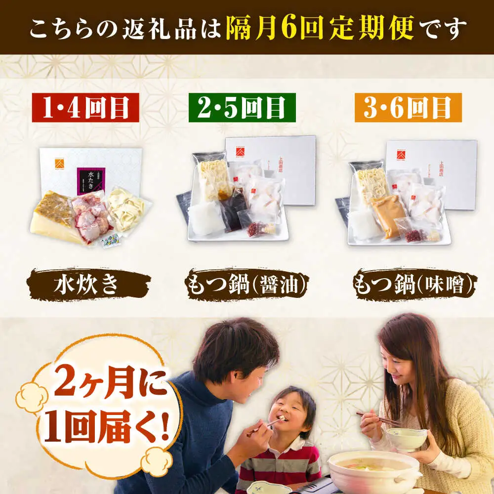 【隔月6回定期便】「上田商店」おすすめ定期便 [BGAD078]もつなべ