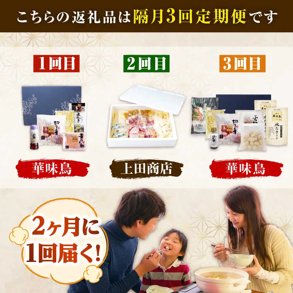 【隔月3回定期便】博多名物 水炊き定期便 [BGAD083] 水炊き
