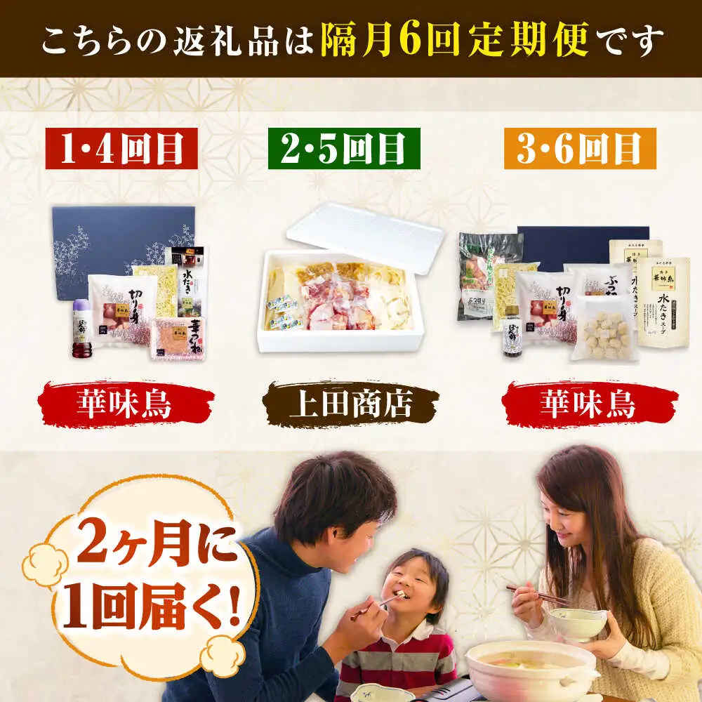 【隔月6回定期便】博多名物 水炊き定期便 [BGAD084]水炊き