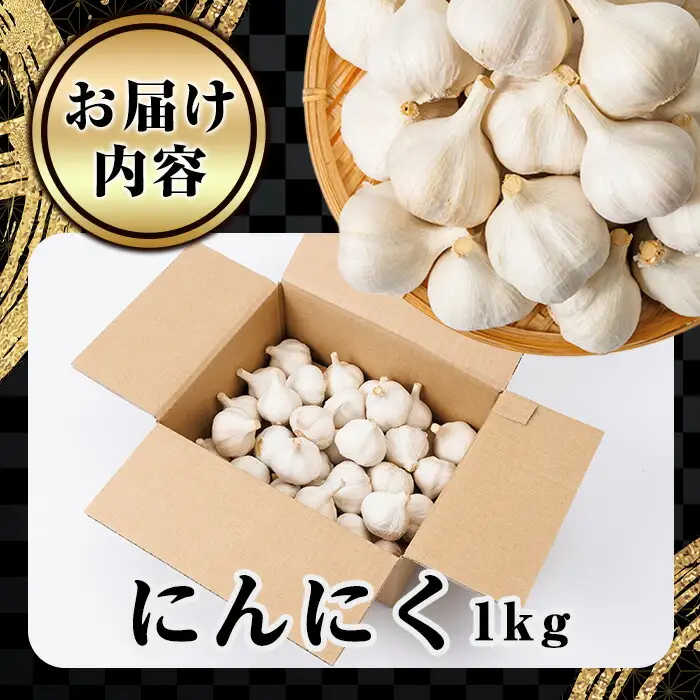 ＜先行予約受付中！2026年9月上旬以降順次発送予定＞＜訳あり・不揃い＞食後のにおいが気にならないニンニク(計1kg) にんにく ニンニク 野菜【116600200】【シイズンドアグリ】