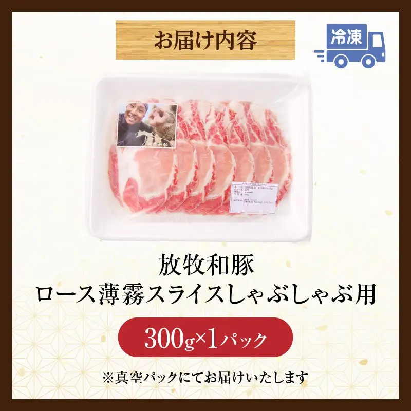 豚肉 しゃぶしゃぶ 豚肉[ロース 300g 放牧和豚]
