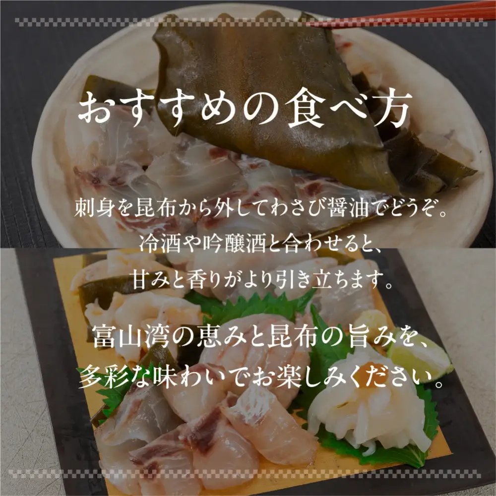 《料亭の味》富山湾のめぐみ 昆布じめ刺身 お任せ5種 冷凍 アソート