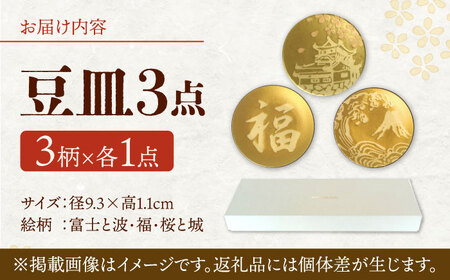 【美濃焼】MINO KIRA SARA 3枚アソートセット 富士・福・城 美濃土産 多治見市 / 井澤コーポレーション 食器 豆皿[TBP274]