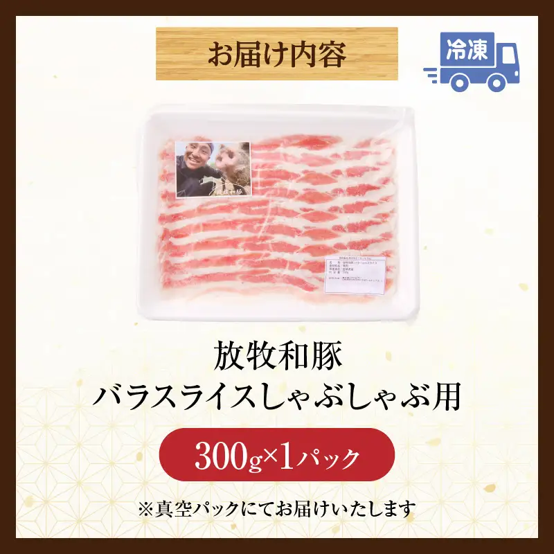 豚肉 しゃぶしゃぶ 豚肉[バラ 300g 放牧和豚]