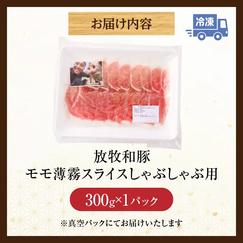 豚肉 しゃぶしゃぶ 豚肉[モモ 300g 放牧和豚]