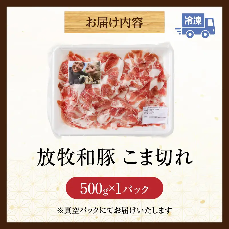 豚肉 こま切れ 豚肉[500g 放牧和豚]