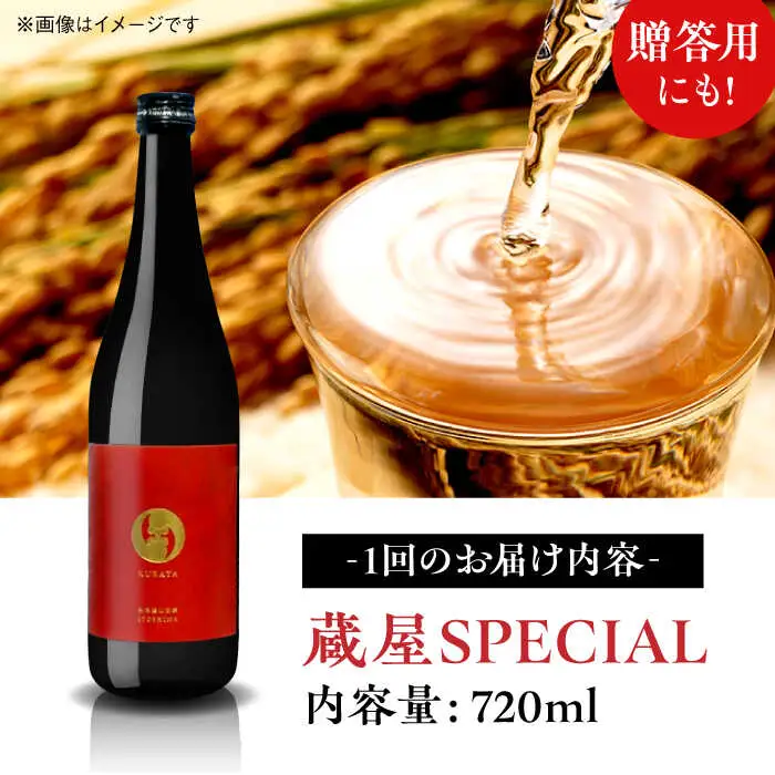 【全3回定期便】【数量限定】 蔵屋SPECIAL 720ml 白糸酒造コラボ  糸島市 / 蔵屋 [AUA044]