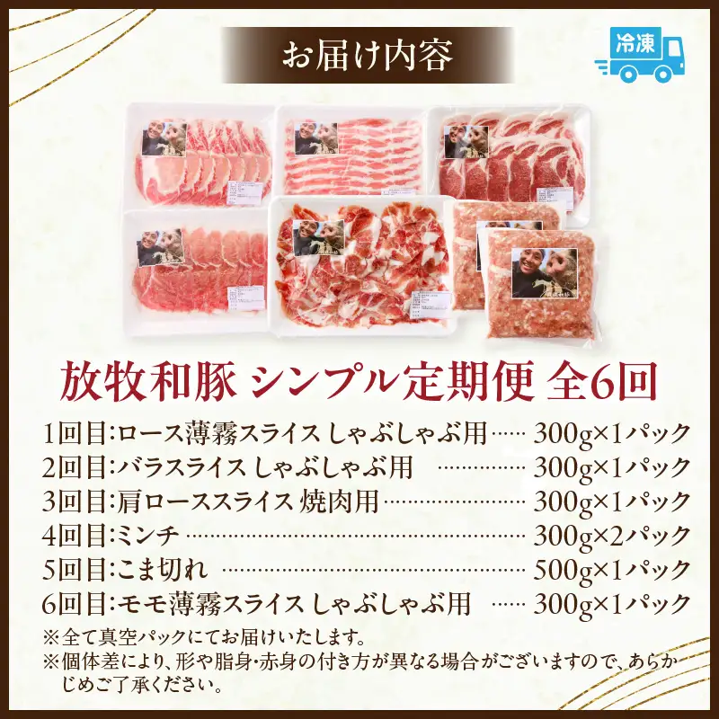 【全6回】《放牧和豚》シンプル定期便 豚 豚肉 ロース スライス しゃぶしゃぶ バラ 肩ロース ロース 焼き肉 焼肉 ミンチ ひき肉 挽き肉 挽肉 こま切れ 豚コマ 真空パック 薄霧