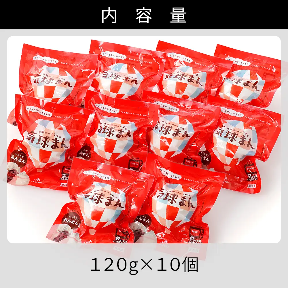 気球のまちかみしほろの気球まん ホクホク あんまん 120g×10個 中華まん レンジでチンするだけ レンチン 小分け 個包装 冷凍