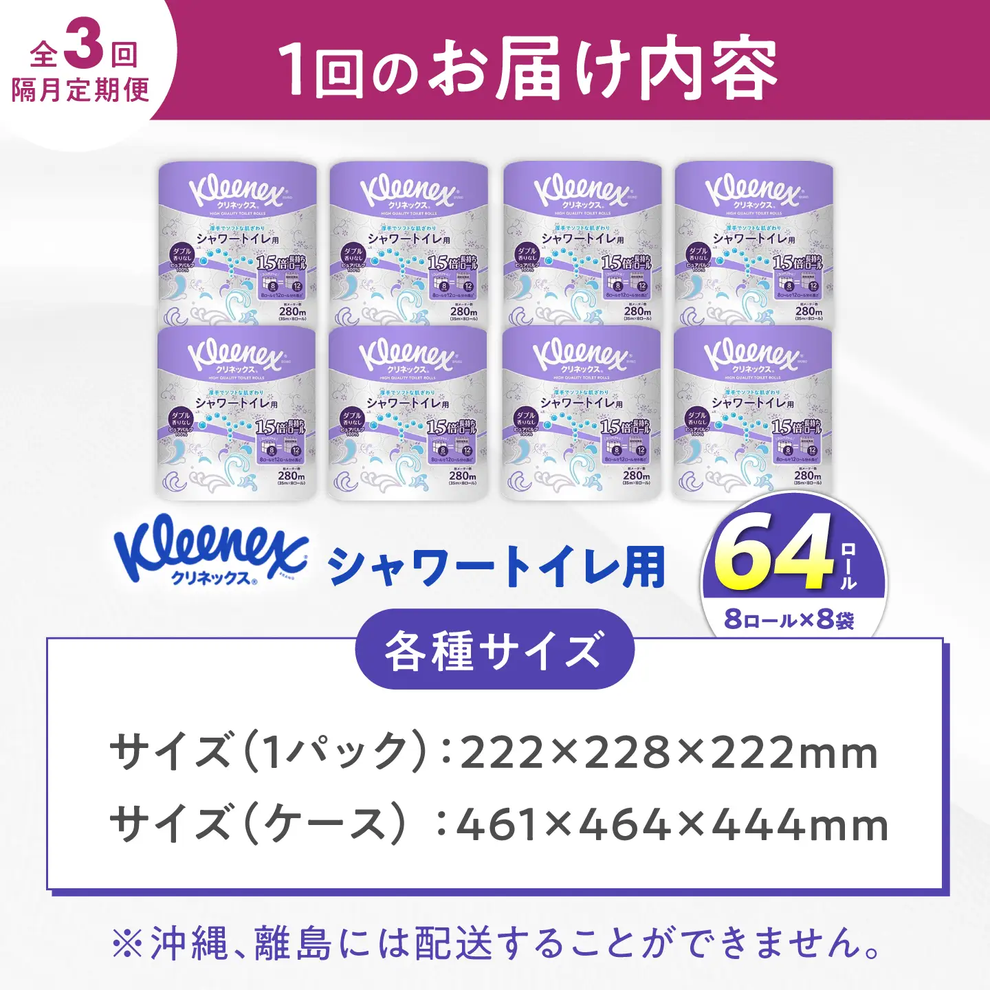 【全3回定期便（2ヶ月に1回届く）】クリネックス 長持ちシャワートイレ用 トイレットペーパー（ダブル）64ロール [BDBH002-3]