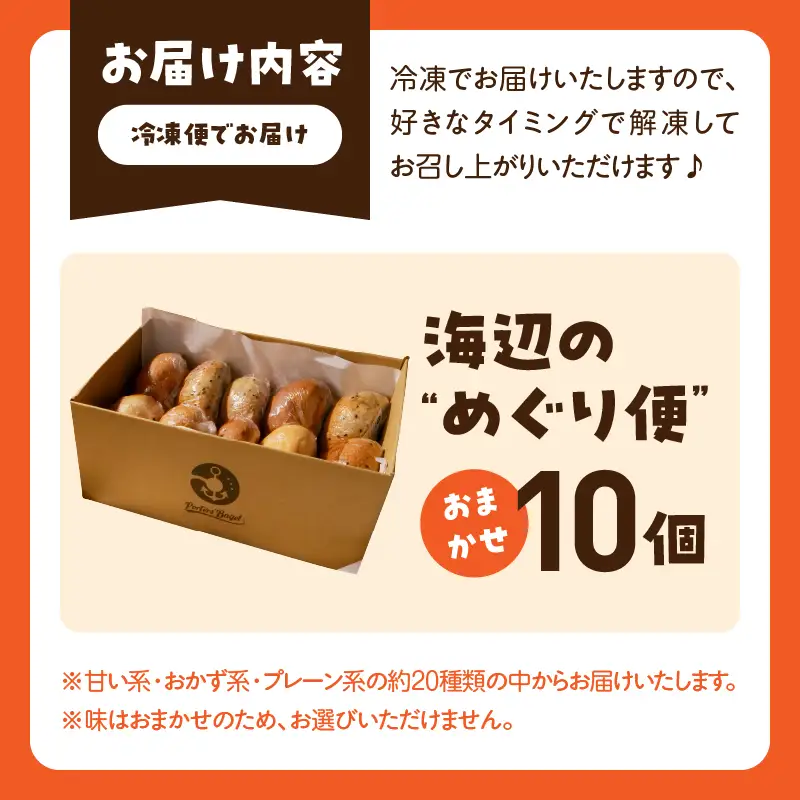 Porters Bagel ベーグル 海辺の“めぐり便” おまかせ セット 合計10個 パン ブレッド スイーツ こだわり 国産 おやつ デザート ギフト プレゼント 贈り物 お取り寄せ グルメ おすそ分け 数量限定 宮崎県 日南市 送料無料_BBV6-25