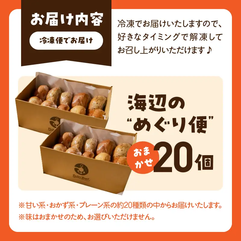 Porters Bagel ベーグル 海辺の“めぐり便” おまかせ セット 合計20個 パン ブレッド スイーツ こだわり 国産 おやつ デザート ギフト プレゼント 贈り物 お取り寄せ グルメ おすそ分け 数量限定 宮崎県 日南市 送料無料_DD17-25
