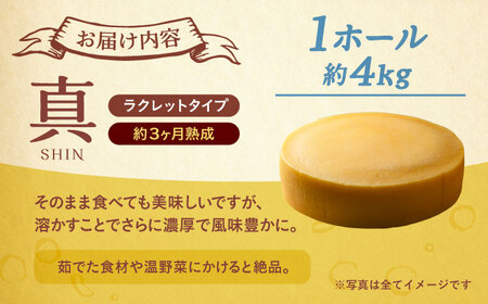 十勝チーズ ラクレット 真 1ホール 【あしょろチーズ工房/足寄町】 [BEAU006]