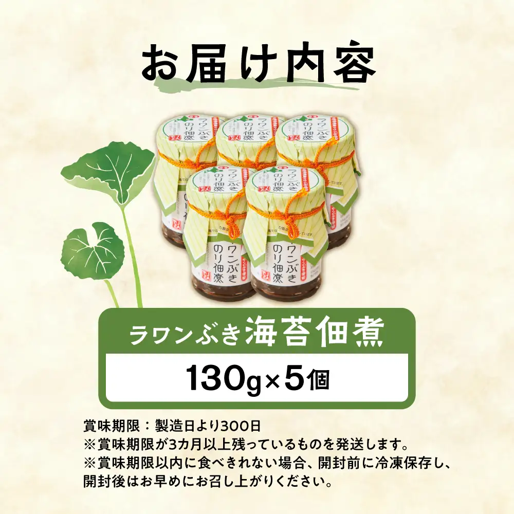 ラワンぶき海苔佃煮 130g×5個《足寄町》【NPO法人あしょろ観光協会】 [BEAE006]