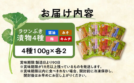 ラワンぶき漬物 4種セット（醤油・味噌・梅・キムチ）各100g《足寄町》【NPO法人あしょろ観光協会】 [BEAE007]