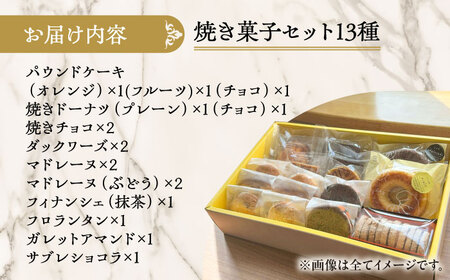 シェフの焼菓子13種詰め合わせ《足寄町》【松月堂】[BEAM003]