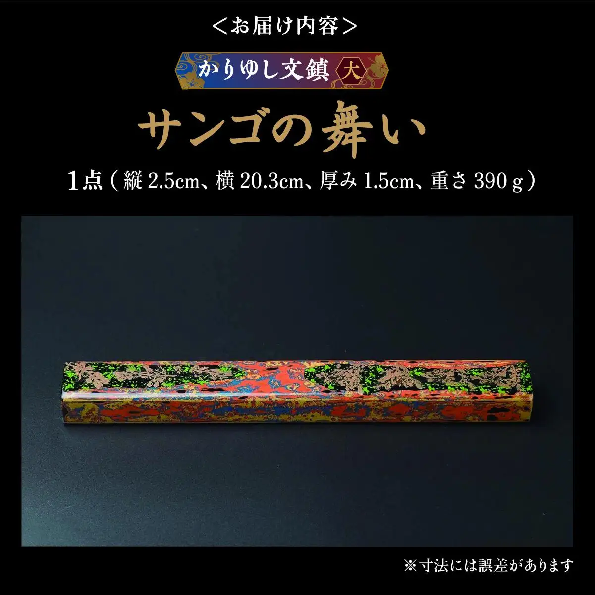 かりゆし文鎮（大）作品名【サンゴの舞い】   