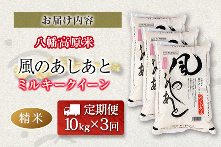 『定期便』全3回 ミルキークイーン 精米 10kg 八幡高原米 風のあしあと ぶなの里 毎月届く定期便 米どころ北広島町のおいしいお米_BU082_002s3